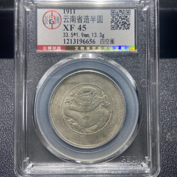 云南半圆龙6656/北京公博XF45/神临钱币
