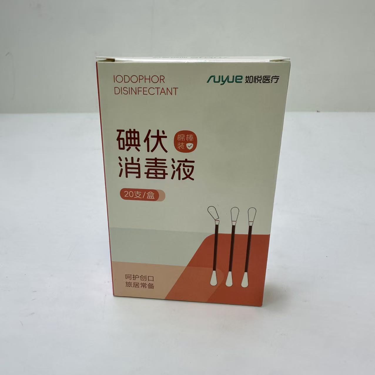 63586   棉棒装碘伏消毒液棉签（20支）