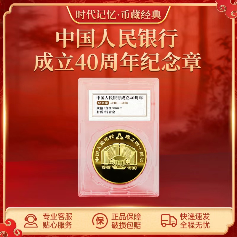 非法定货币中国人民银行成立四十周年纪念章