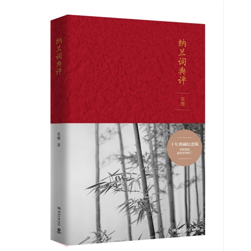 纳兰词典评_苏缨_湖南文艺出版社,正版现货【微瑕】