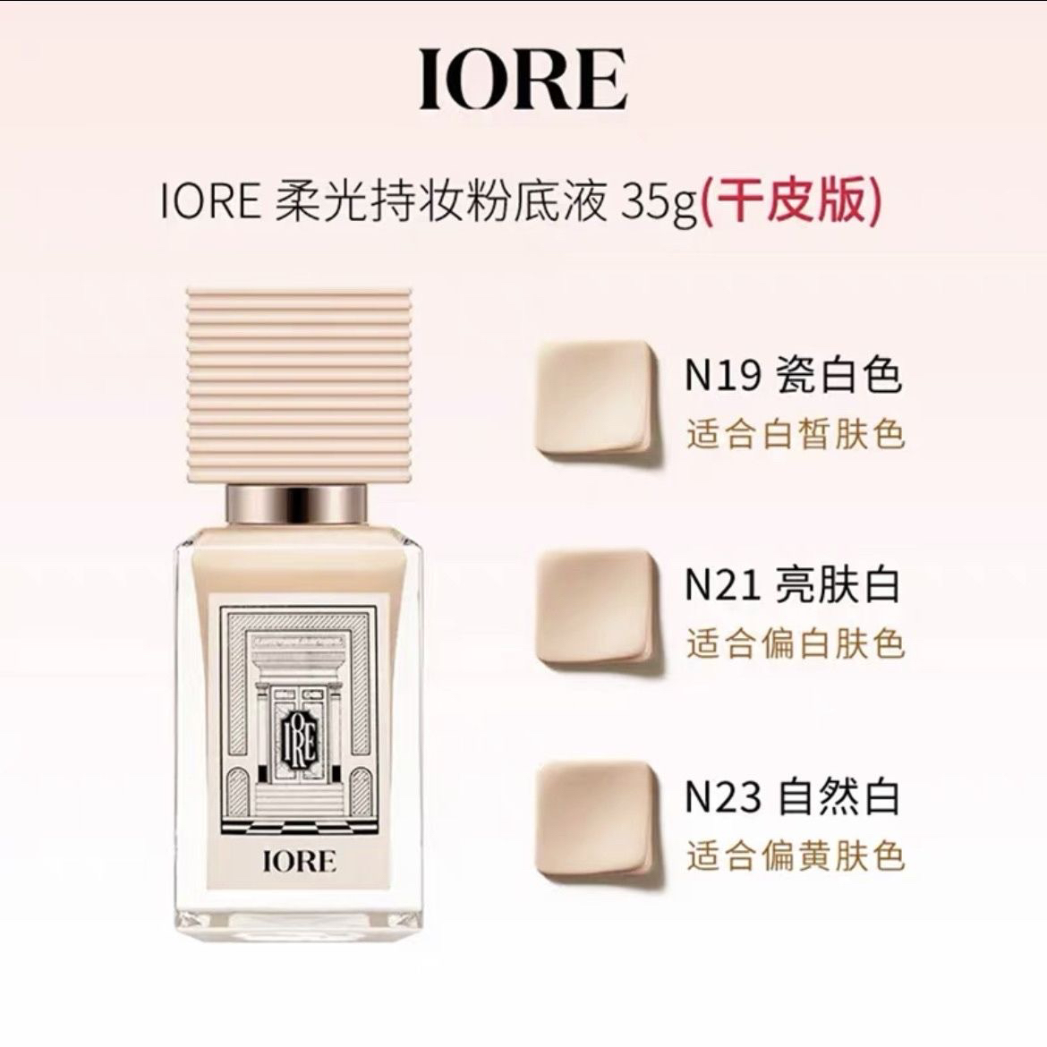 IORE柔光持妆粉底液