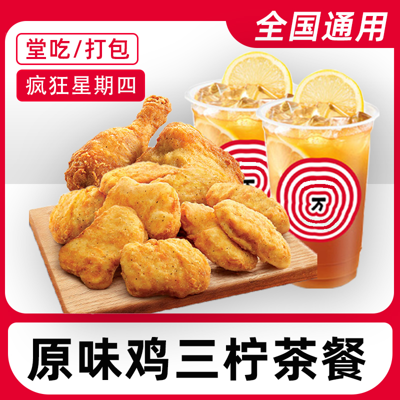 肯/德基疯四原味鸡三柠茶餐电子兑换券全国通用【堂吃/打包】