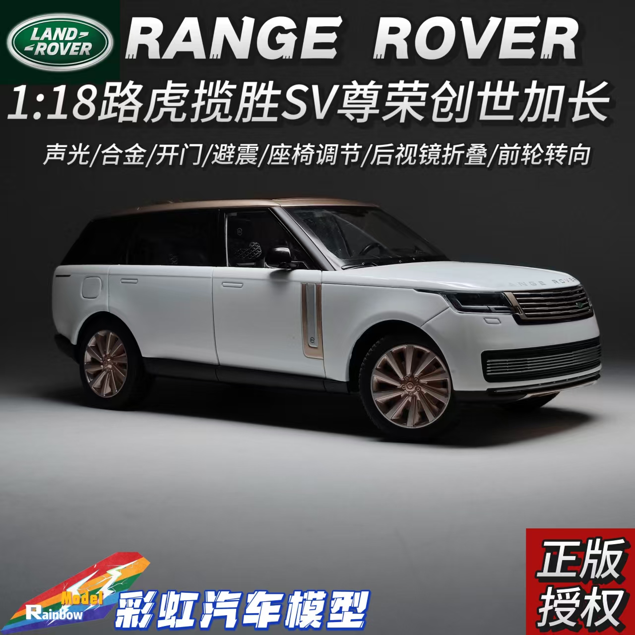 路虎揽胜 SV尊荣创世加长 1:18正版授权合金全开汽车模型收藏摆件