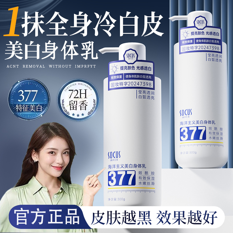 【拍一发二】377美白身体乳保湿滋润香体持久留香72小时润肤乳正品