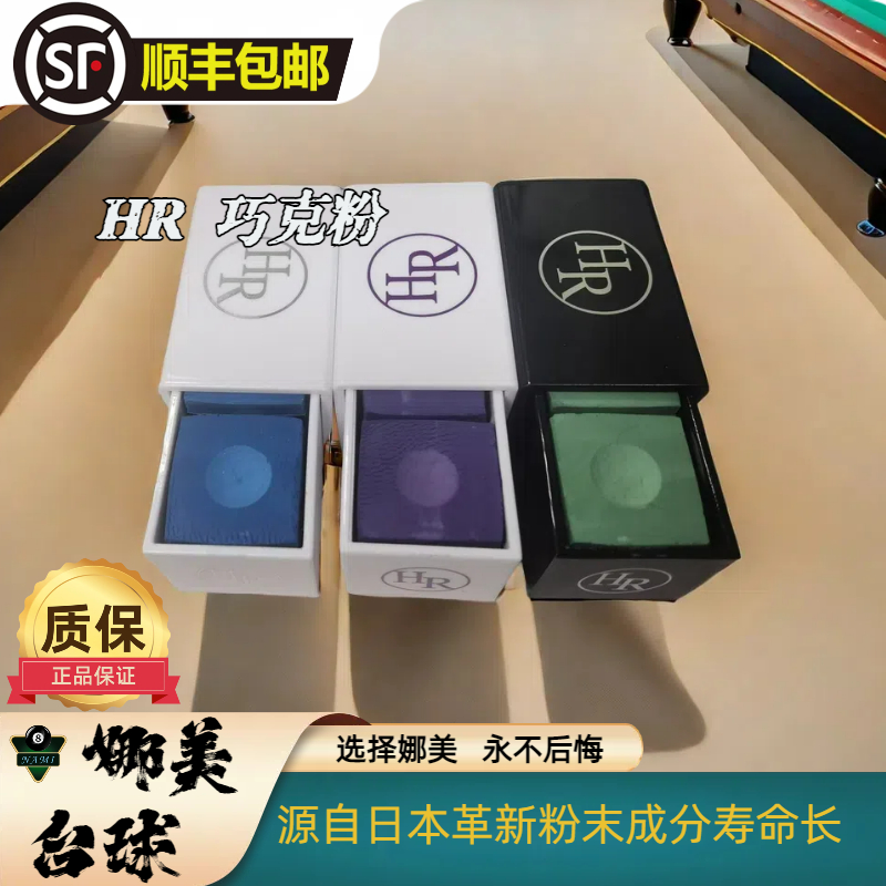 HR巧克粉台球杆干性擦粉蓝色绿色紫色耐用粉质