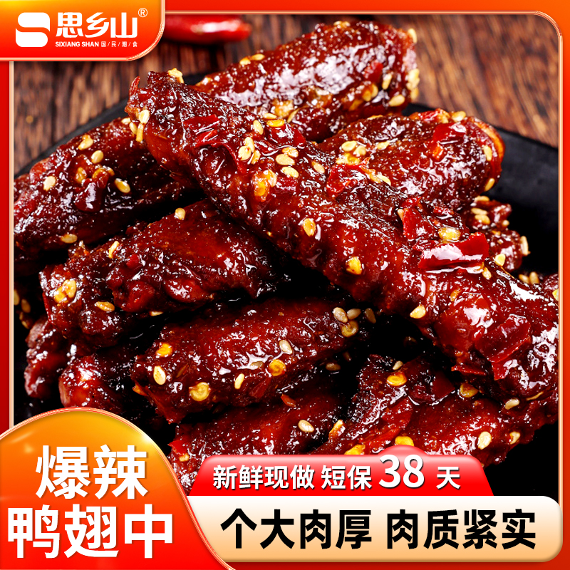 【爆辣鸭翅中】思乡山香辣鸭翅肉制品熟食夜宵小吃追剧解馋休闲零食