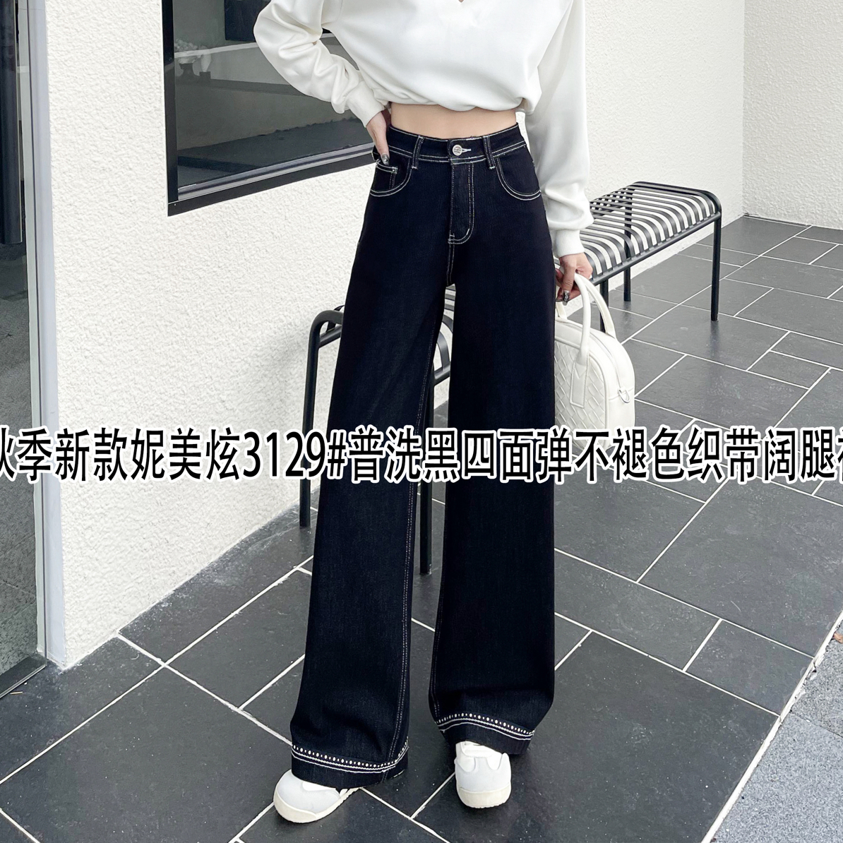 秋季新款妮美炫牛仔四面弹普洗不退色阔腿裤3129#
