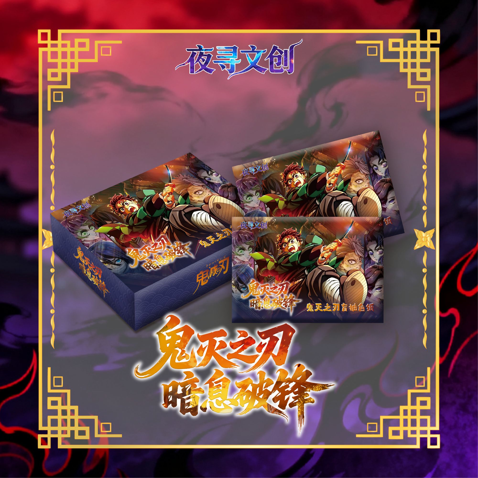 【新人浮浮许愿柱】 夜寻文创 鬼灭之刃亚克力色纸 卡牌二创【听听】