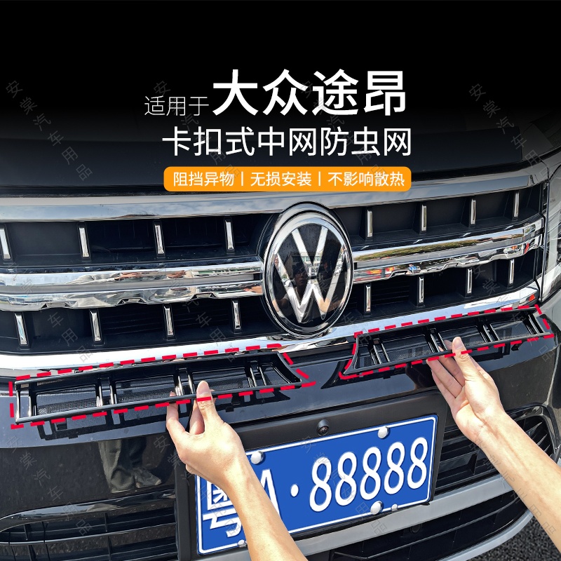 适用于大众途昂/pro/途昂x防虫网水箱保护防砂防蚊防杂物汽车配件
