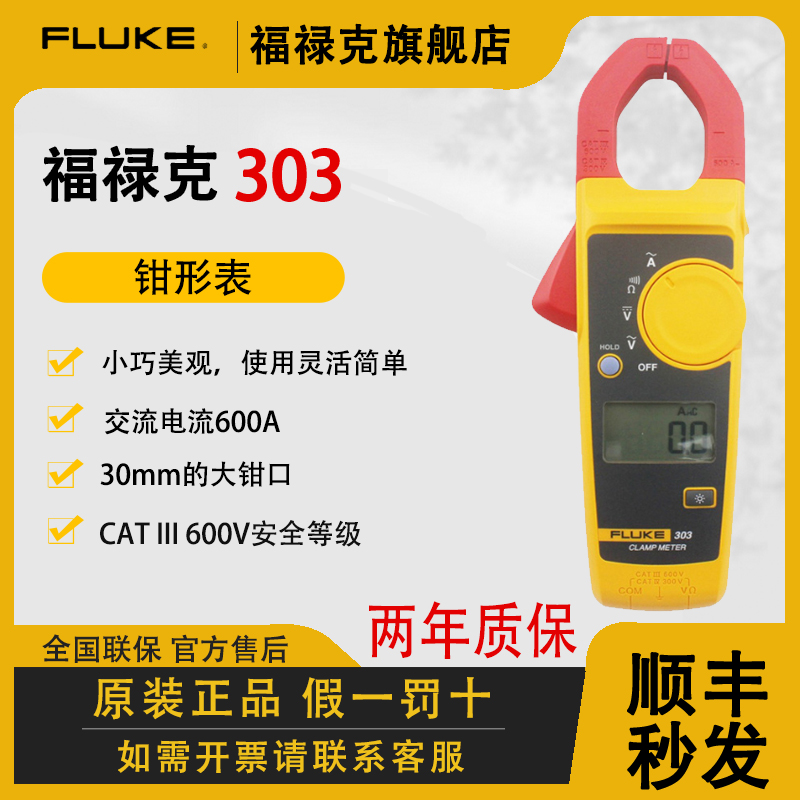 FLUKE/福禄克F303高精度数字钳形电流表精准耐用档位防烧电工专用
