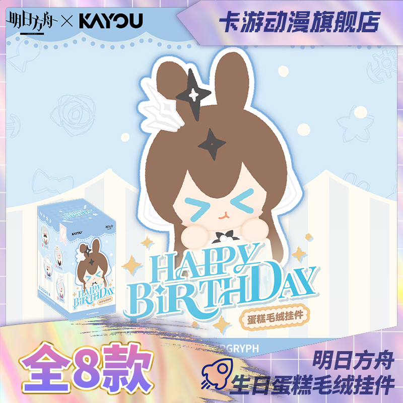 （直播间在线抽盒）卡游-明日方舟-荧光叙梦-生日蛋糕毛绒挂件