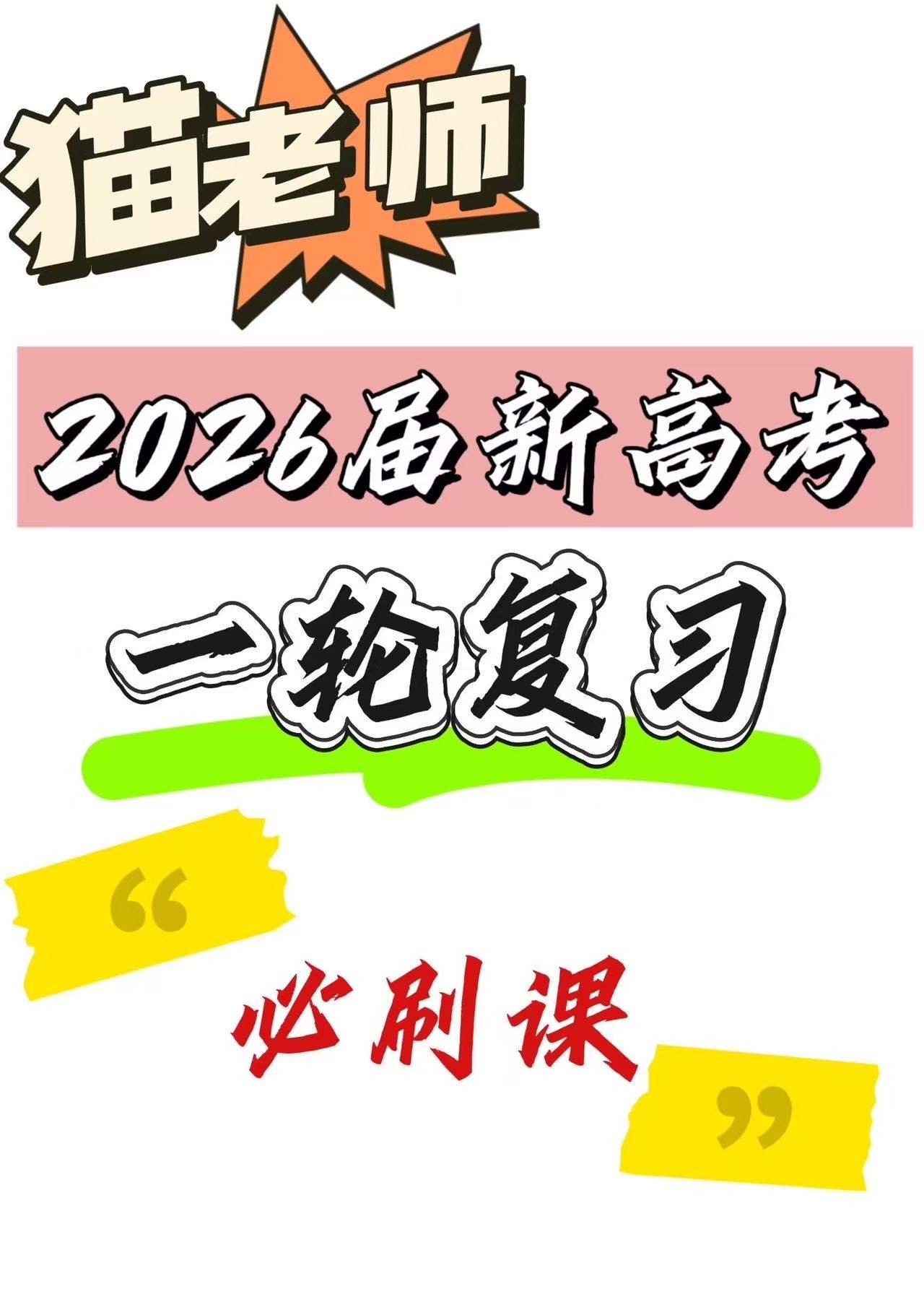 2026新高考数学题型归纳必刷课（同步＋一轮复习可用）