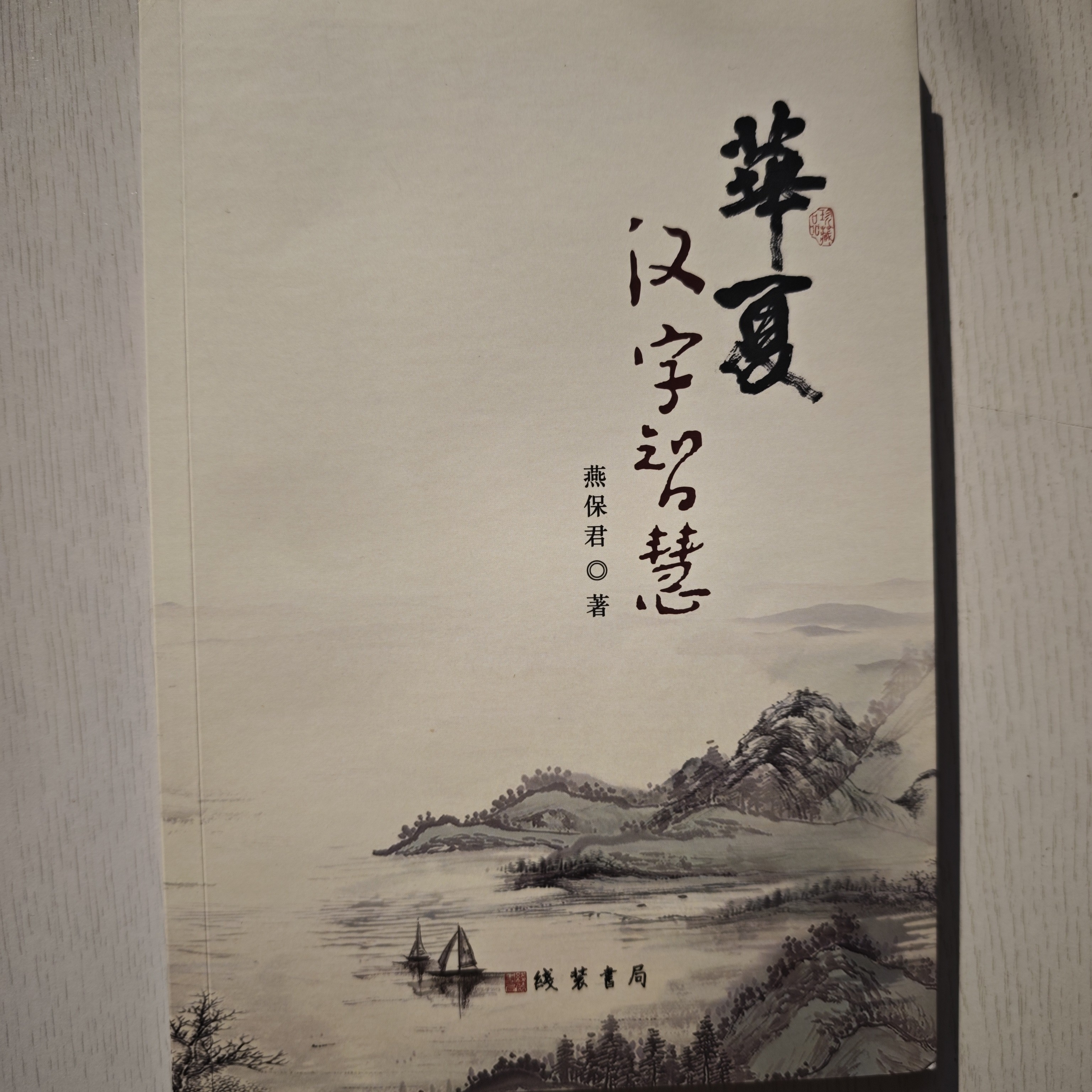 华夏汉字智慧-姓名智慧人生