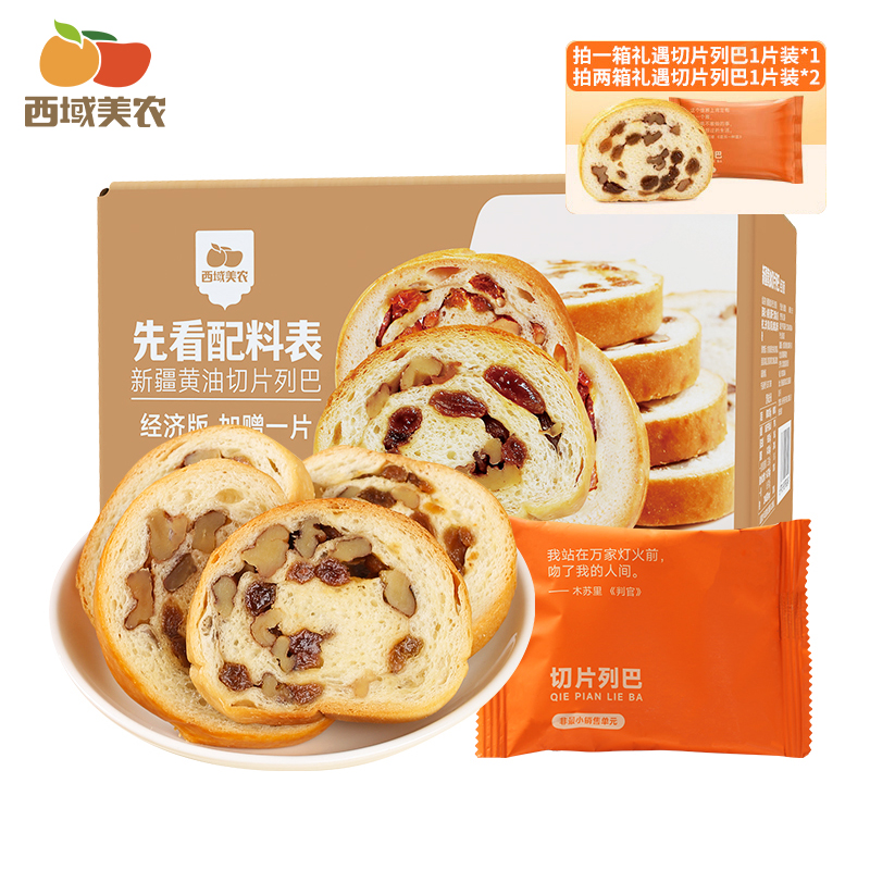 【西域美农】新疆黄油切片列巴400g*1箱/2箱（每箱17片左右）