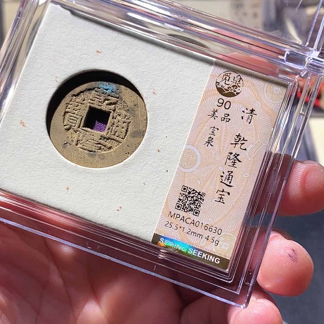 铜觅泉评级古钱币一枚 周浩