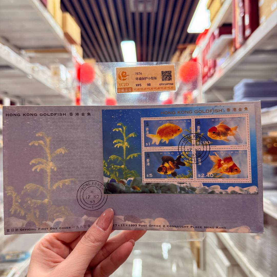 香G 金鱼 首日封
