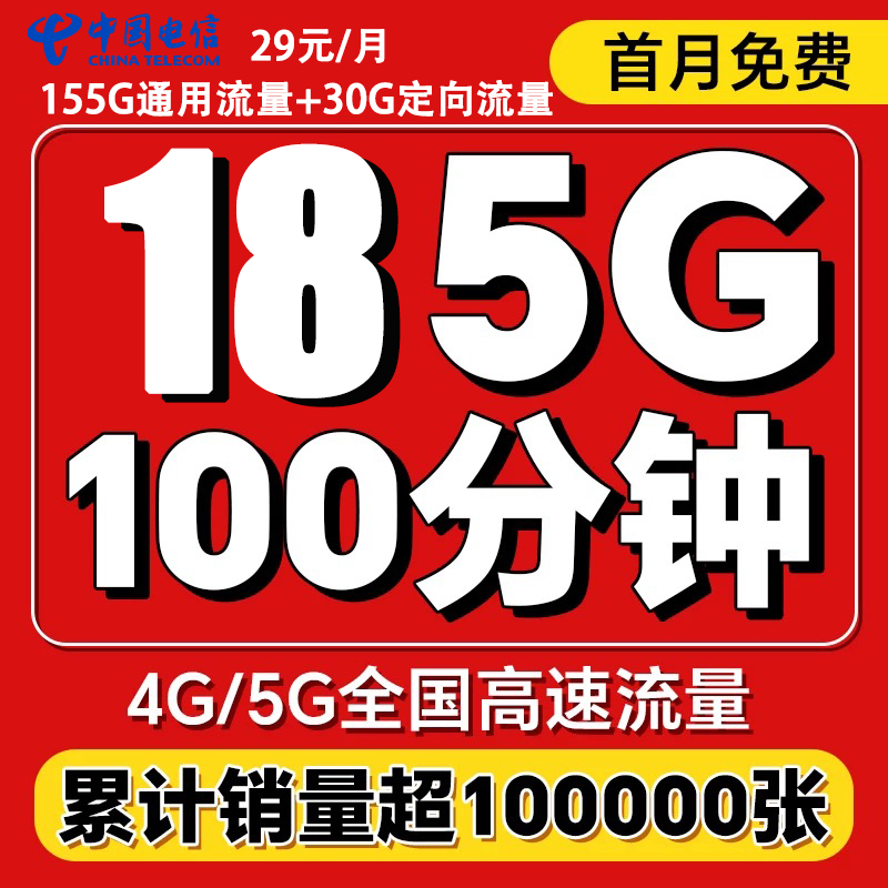 中国电信185G+100分钟星卡电信卡全国通用手机卡通话卡首月免月租
