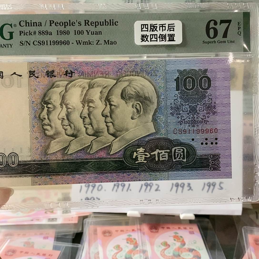 第四套人民币80100数四倒置豹子身