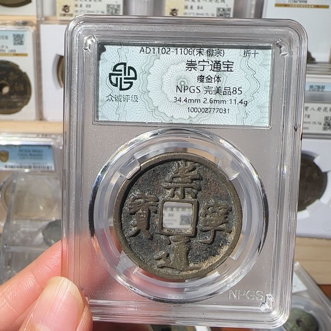 铜崇宁通宝完美品7031，飞姐