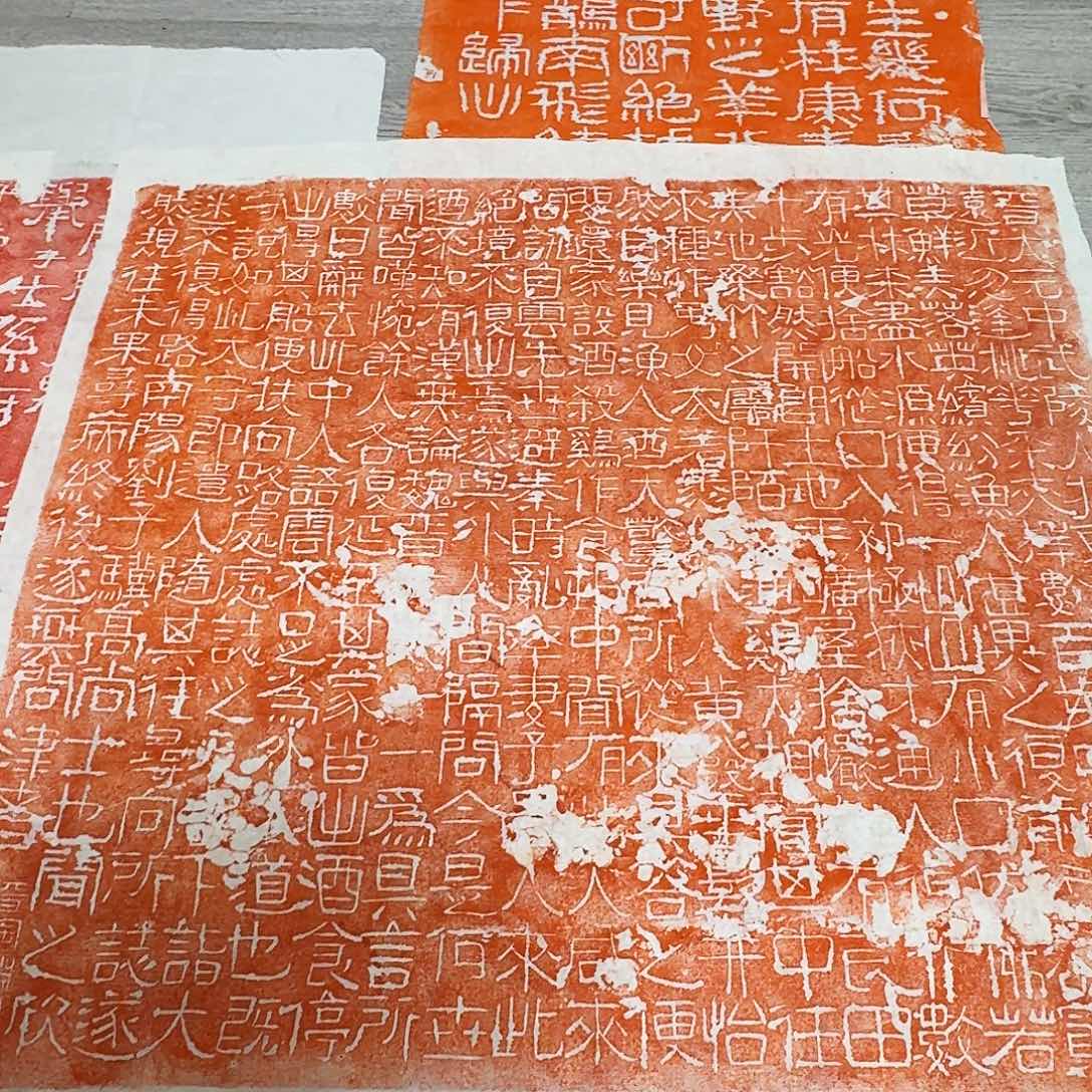 拓片用纸印石桃花源记