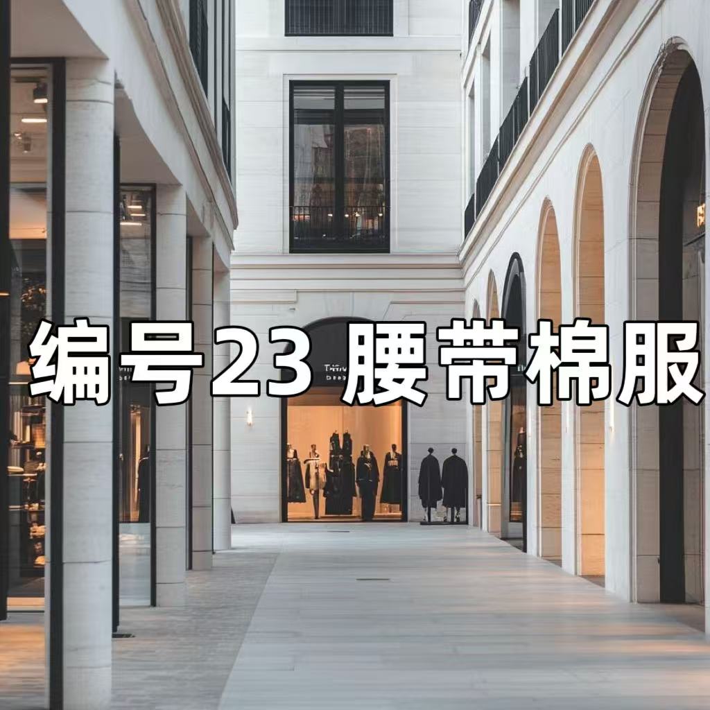 【23】中款收腰棉服潮流百搭休闲时尚中长款收腰棉服