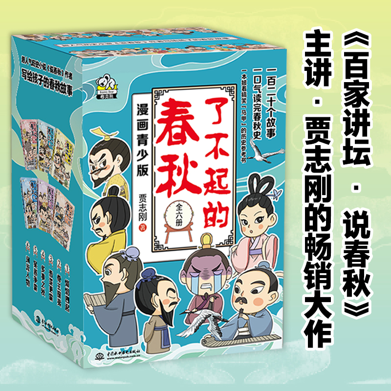 了不起的春秋 礼盒装6册 真正写给孩子看的春秋历史故事书