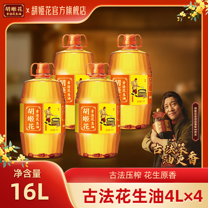 胡姬花古法花生油16L非遗一级压榨炒菜烹饪粮油家用食用油