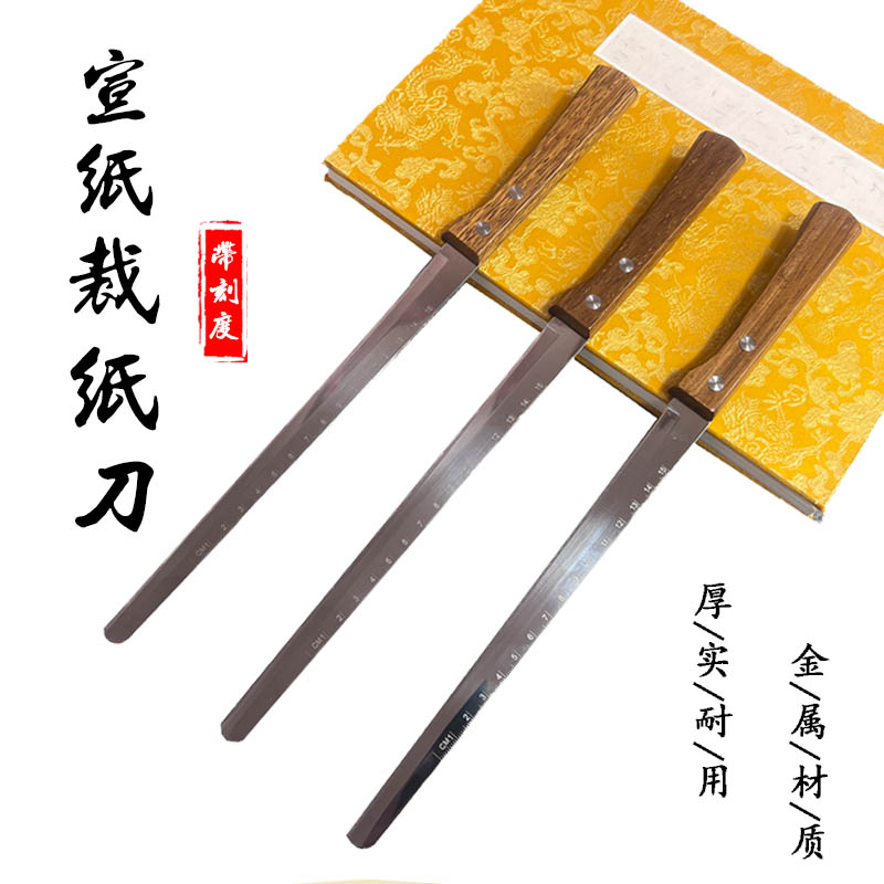 直播间专享【不锈钢裁纸刀】国画书法专用宣纸裁纸刀