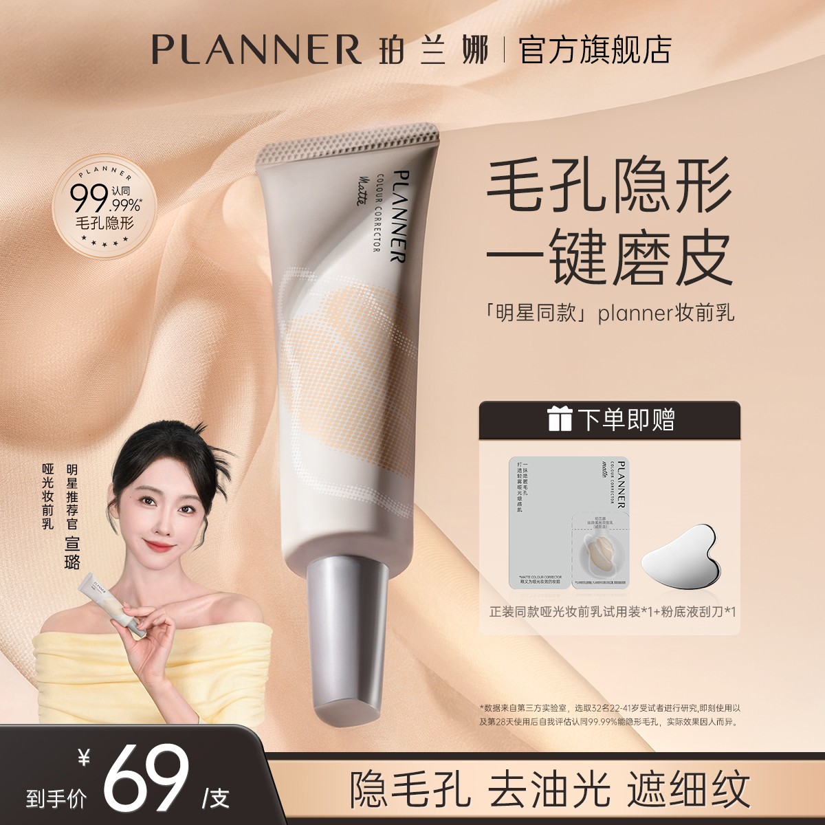 【明星宣璐推荐】PLANNER珀兰娜妆前乳隐毛孔4.0控油打底持妆
