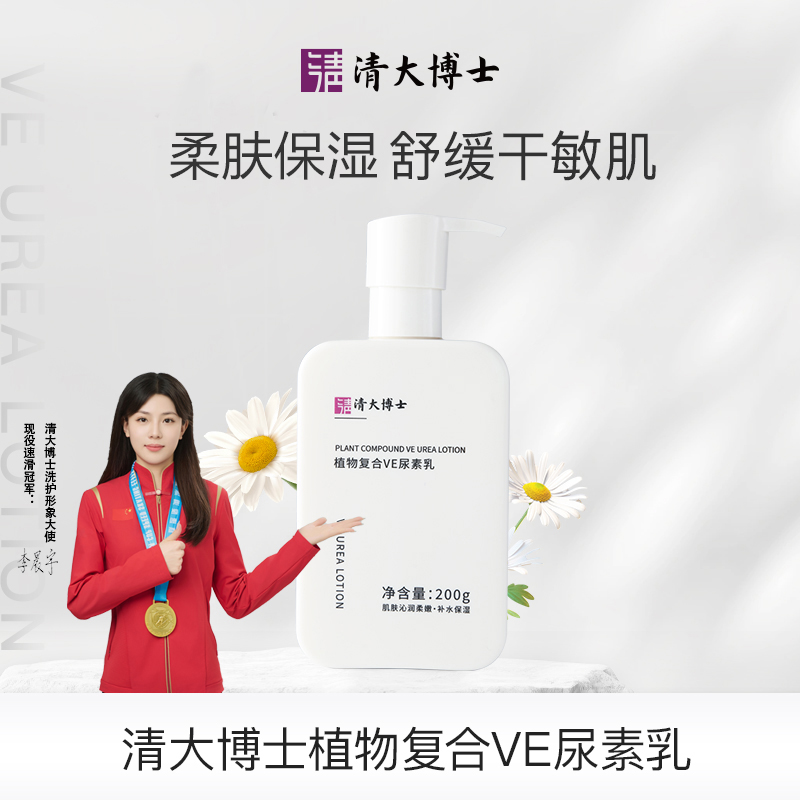 【清大博士】植物复合VE尿素乳200g/瓶柔嫩肌肤深层保湿舒缓身体乳