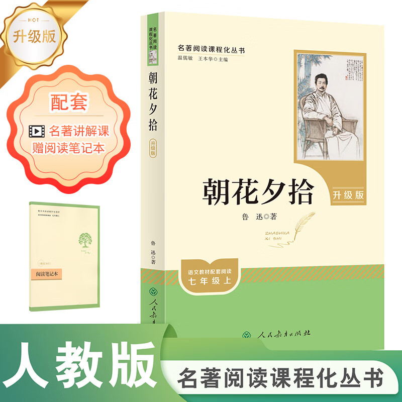 【 新华书店正版】朝花夕拾 鲁迅 名著阅读课程化丛书 