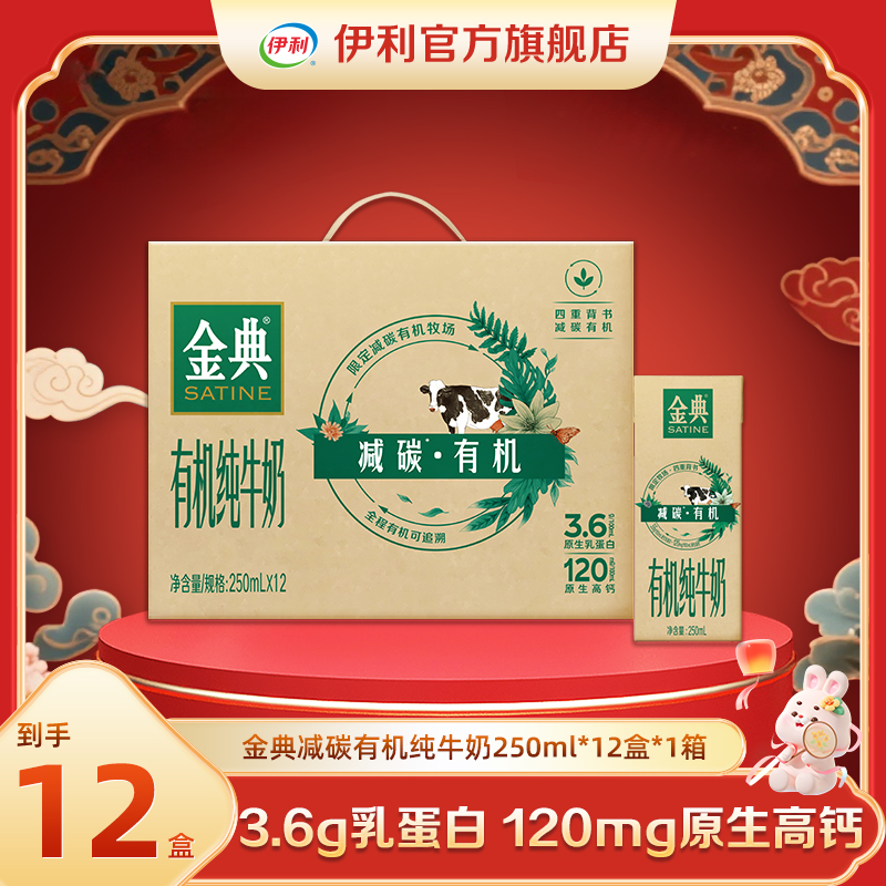 （8月）伊利 1箱金典有机纯牛奶250ml*12盒-减碳如木包装 DR