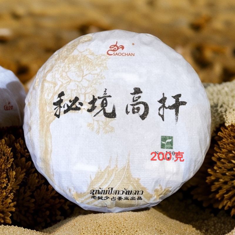 秘境高杆古树生茶200克（香·甜·茶叶茶叶推荐柔茶叶推荐
