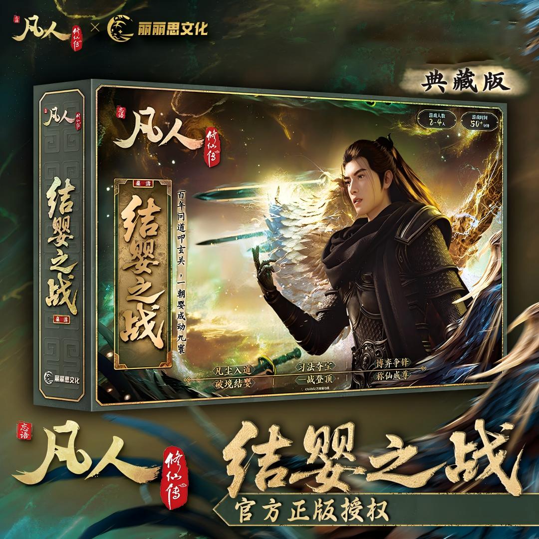 【典藏版】凡人修仙传韩立结婴之战休闲聚会娱 乐对抗潮玩卡牌桌游