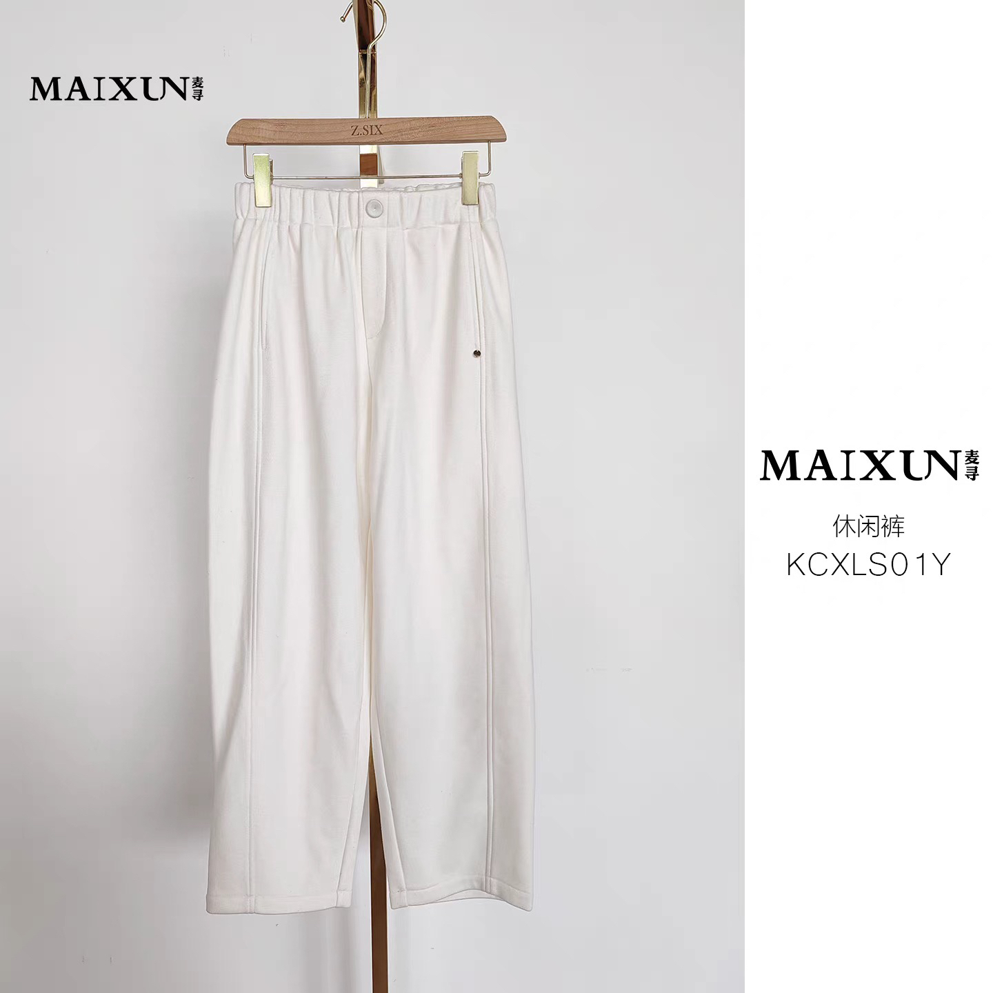 麦寻KCXLS01Y冬季新款米白色休闲裤显瘦百搭舒适糯米裤减龄裤子女