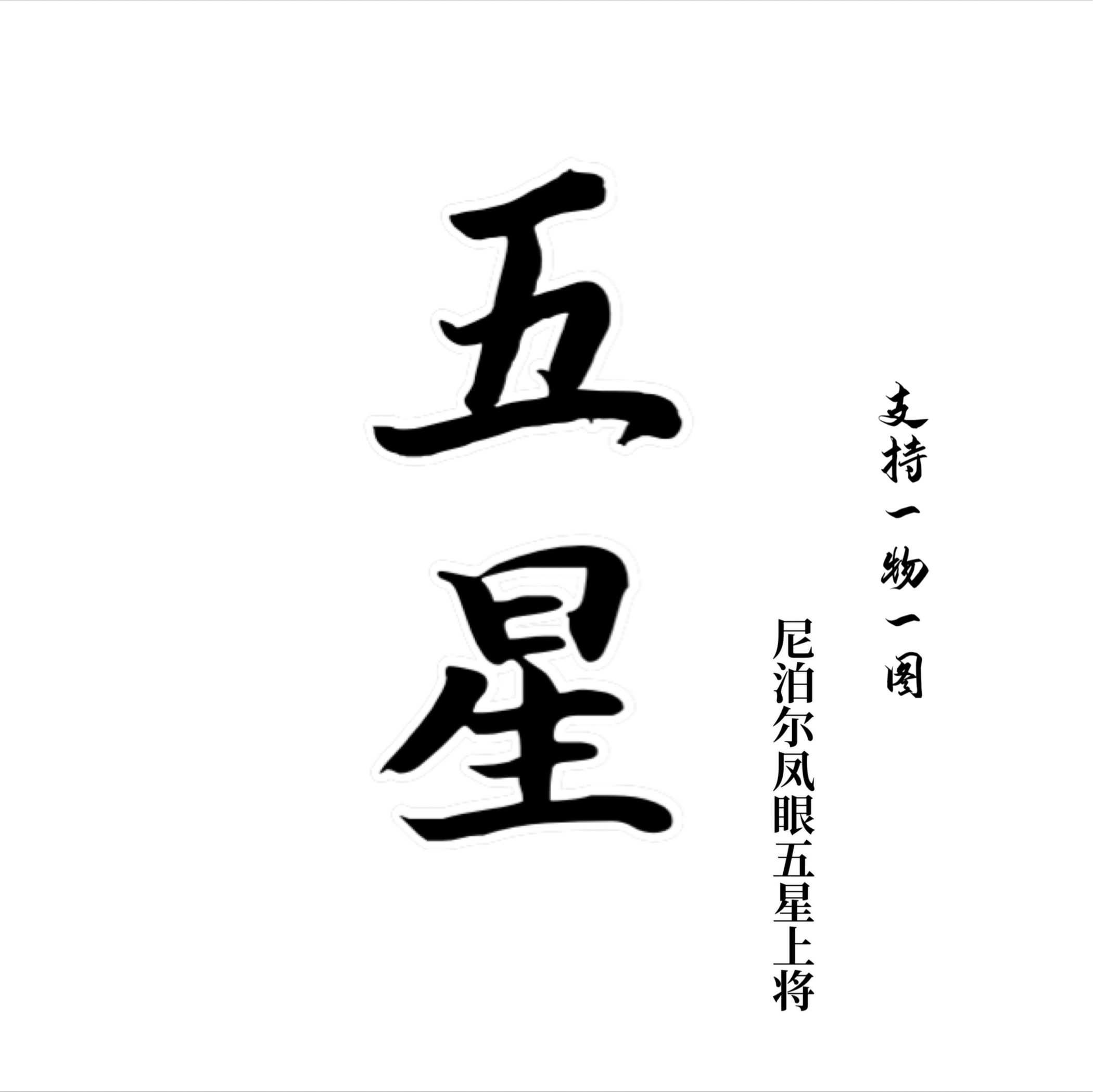 尼泊尔凤眼五星上将