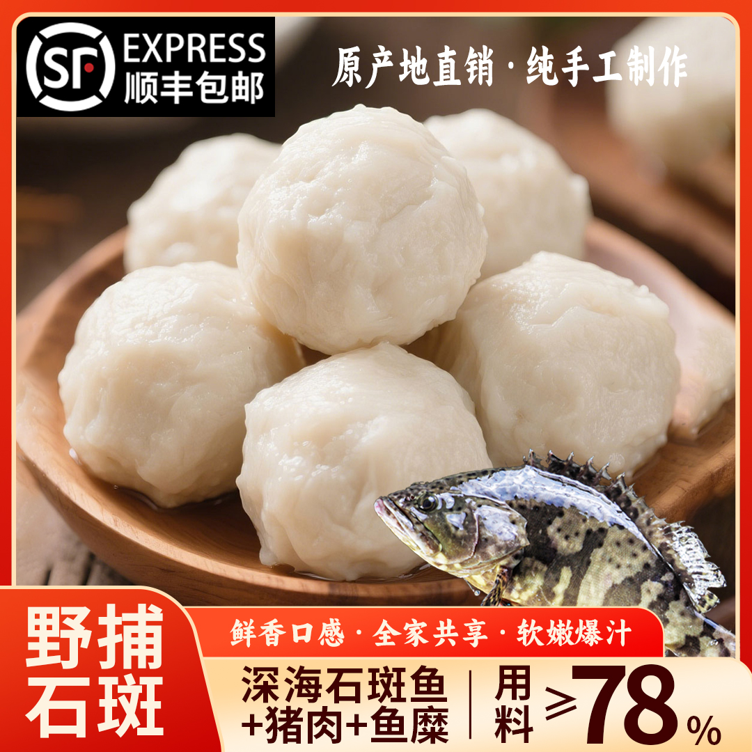 丸大厨【深海石斑鱼丸】正宗福州鱼丸Q弹爆汁鱼丸新鲜鱼肉手工制作
