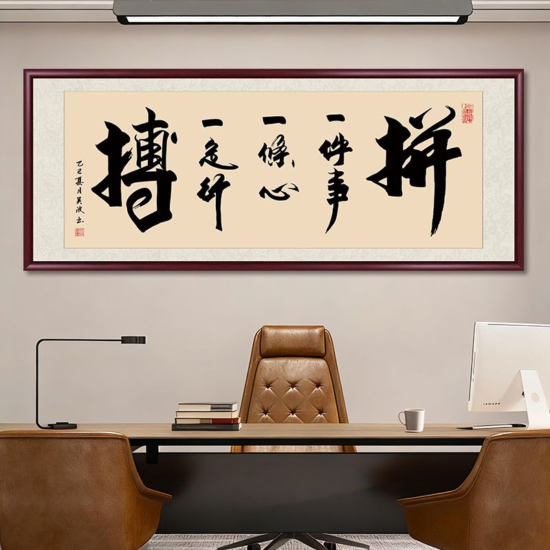 办公室拼搏字画挂墙客厅背景墙装饰画茶室毛笔字带框书法装饰牌匾