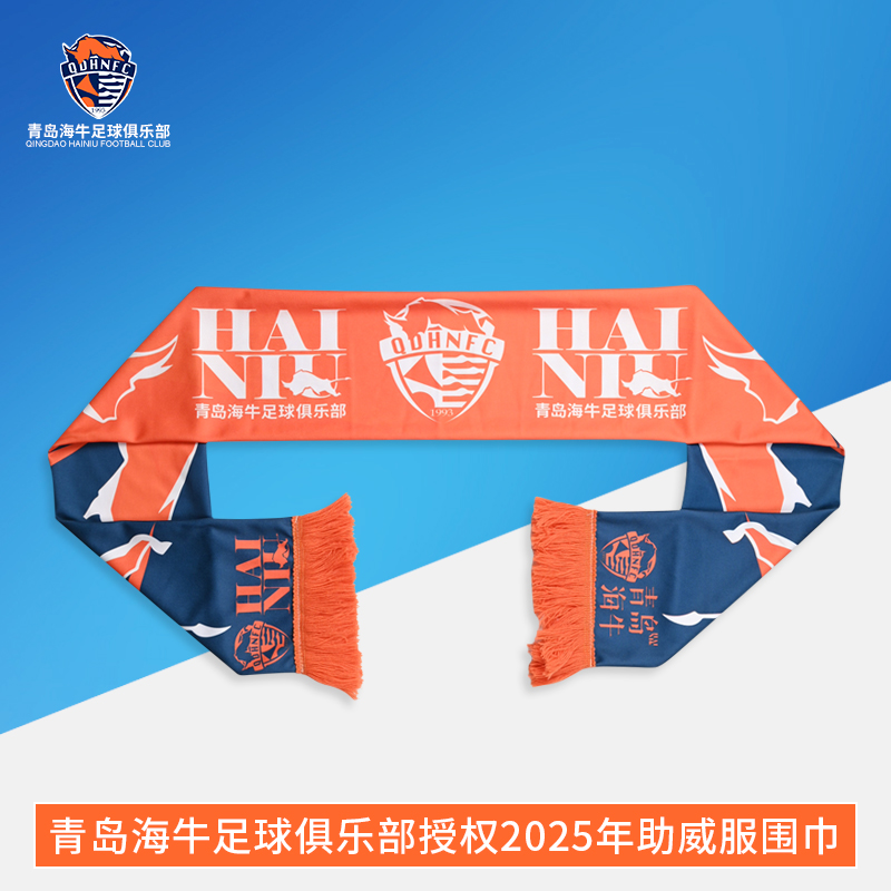 青岛海牛足球俱乐部授权2025年助威服围巾QDHNWJ