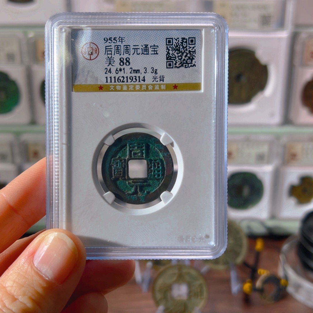 铜周元通宝9314古泉往事