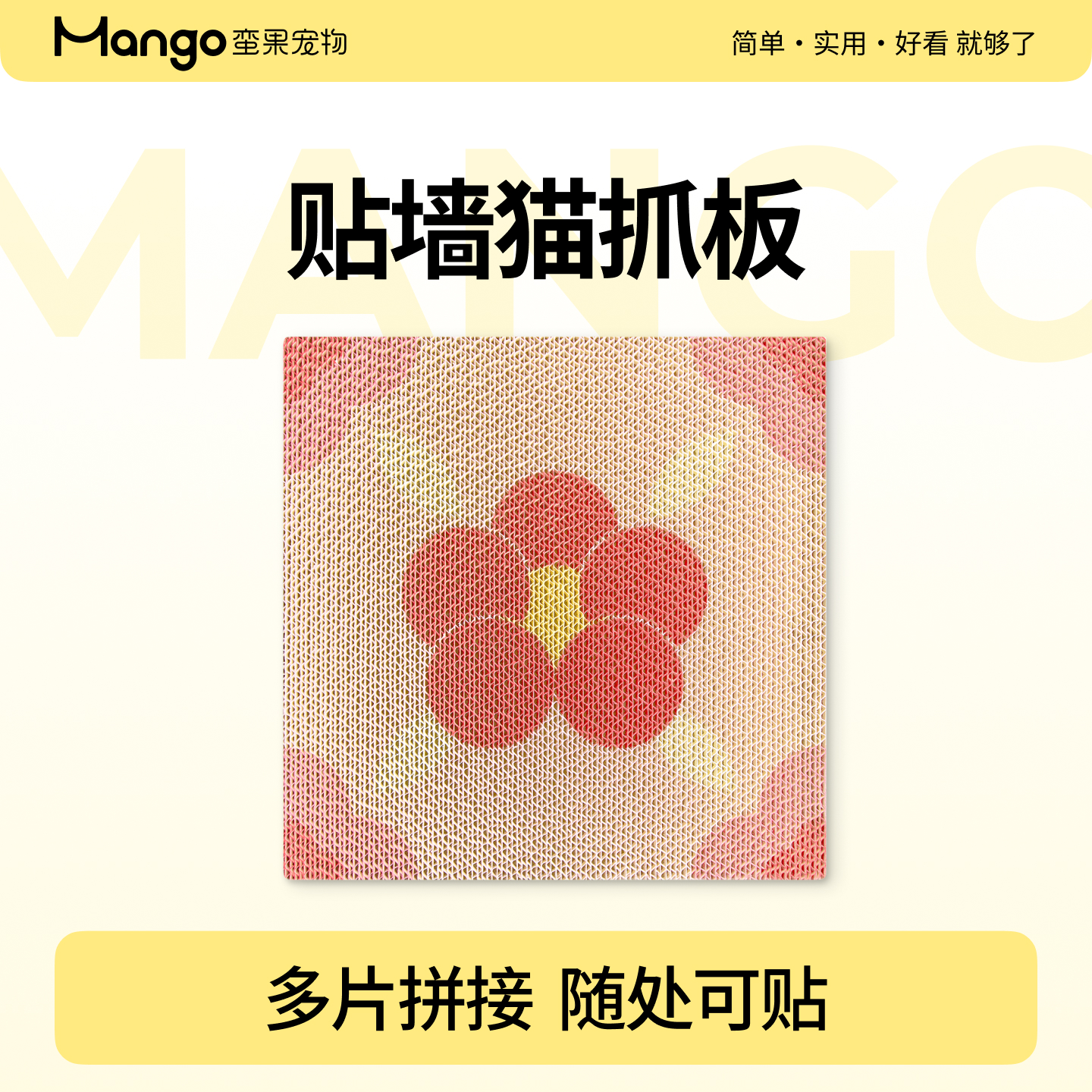 Mango蛮果 贴墙猫抓板  耐抓耐磨少掉屑一体猫窝猫抓窝