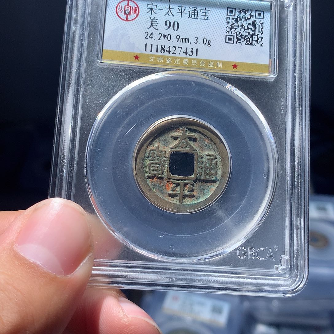 金属QY。太平通宝90分7431