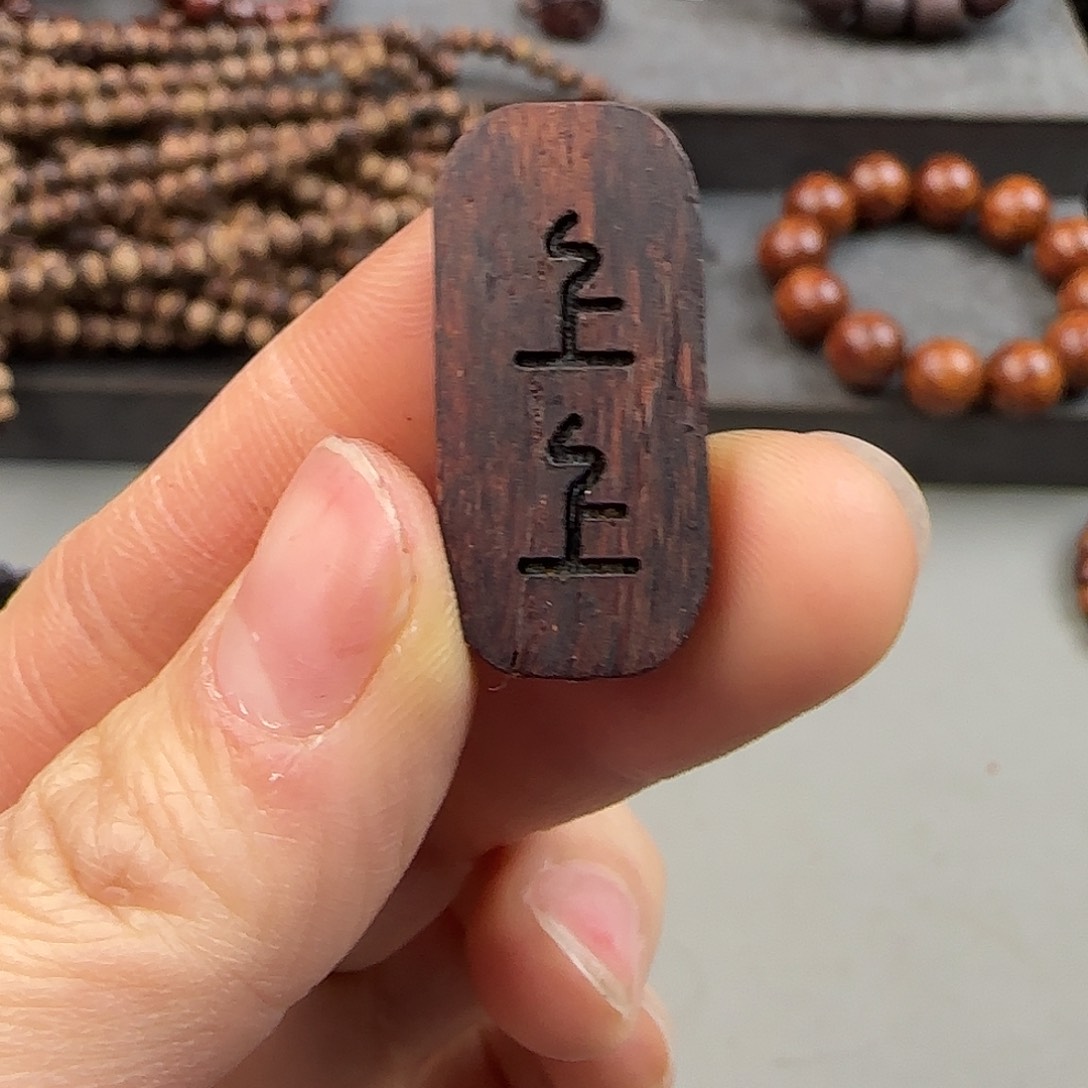 降真香手串/手链降真香上上牌