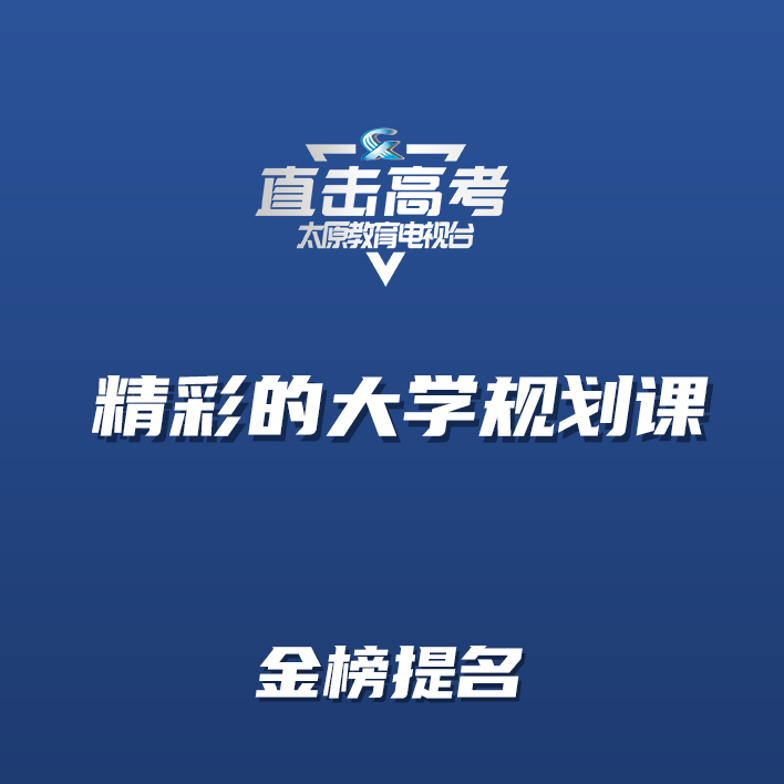 精彩的大学规划课