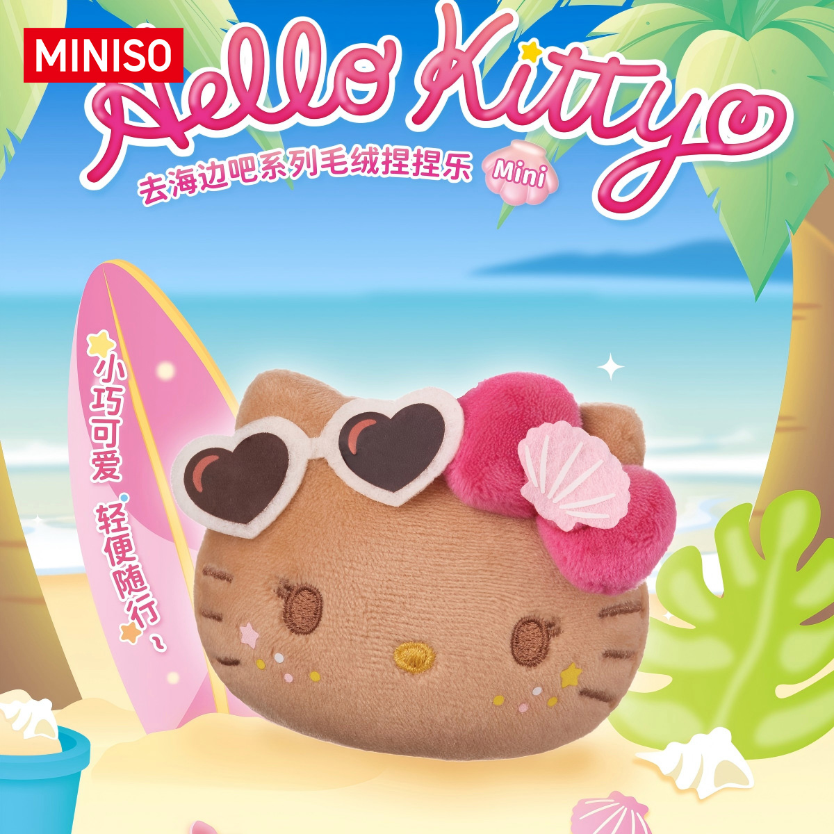【名创优品】Hello Kitty款去海边吧系列毛绒捏捏乐盲盒Mini