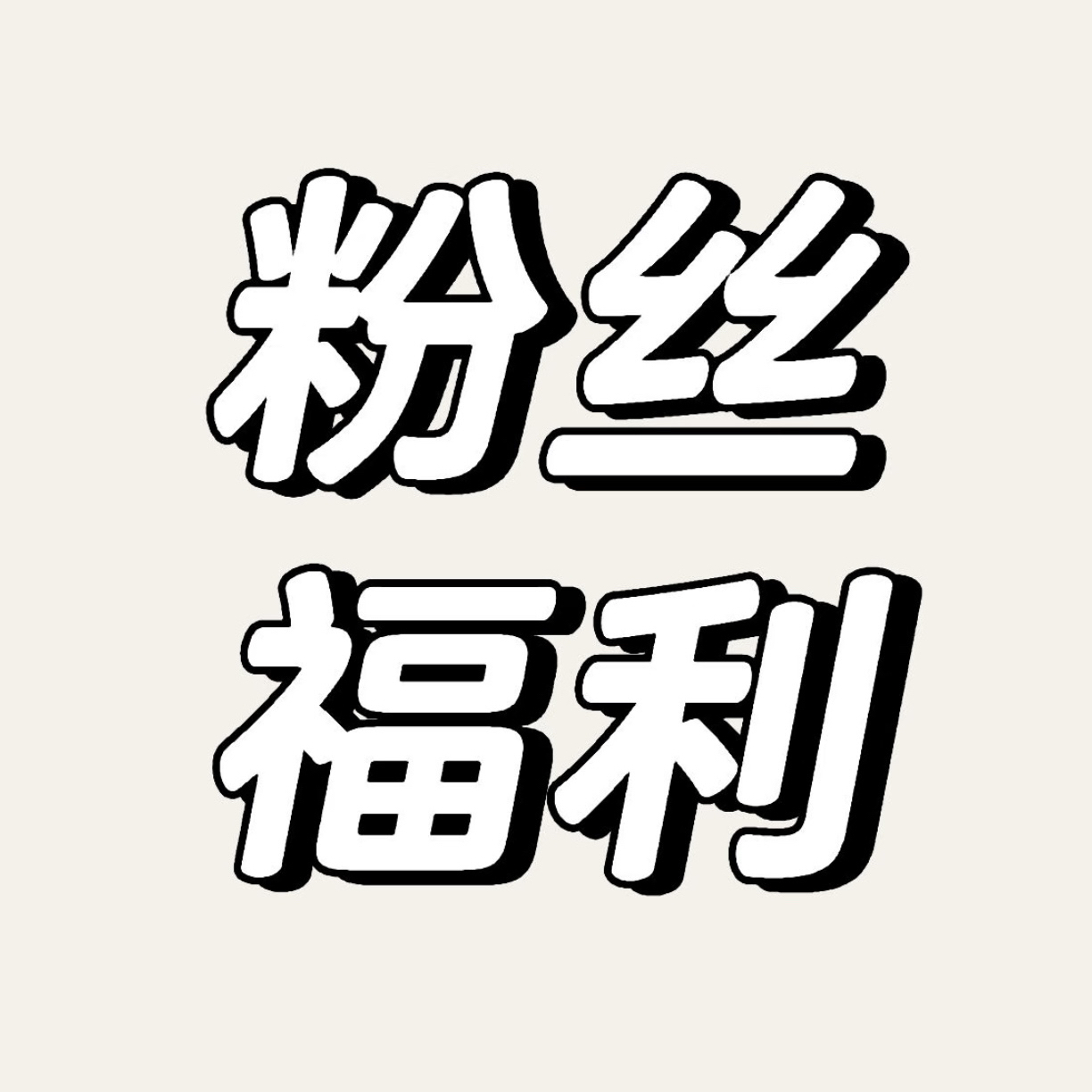 粉丝福利（限同城）车辆常规检测 油水检测 夏季玻璃水加满 