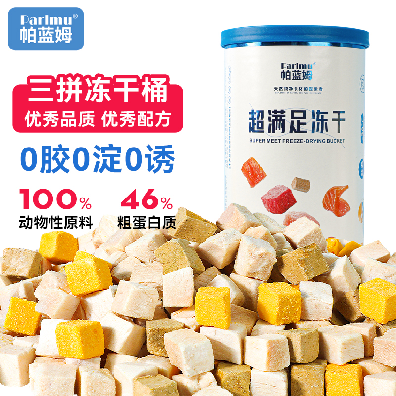 parlmu帕蓝姆猫冻干零食三拼冻干冻干猫咪零食冻干猫零食猫咪冻干