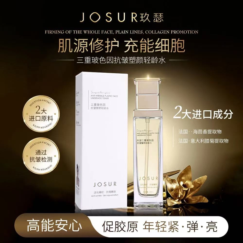 玖瑟J481三重玻色因抗皱塑颜轻龄水