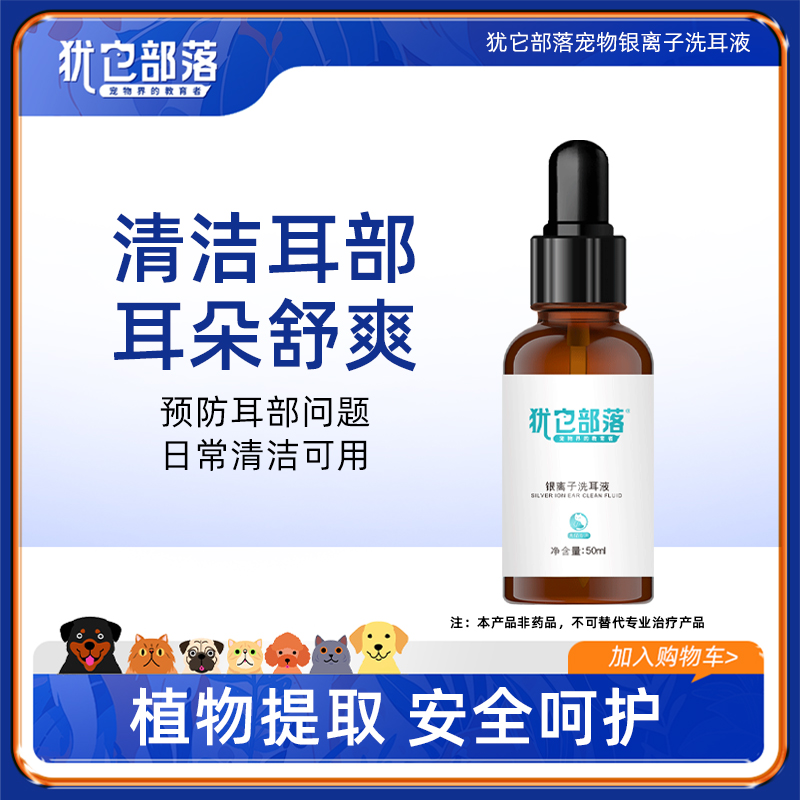 犹它部落宠物银离子耳螨洗耳液耳垢耳臭耳脏狗狗猫咪通用猫狗通用