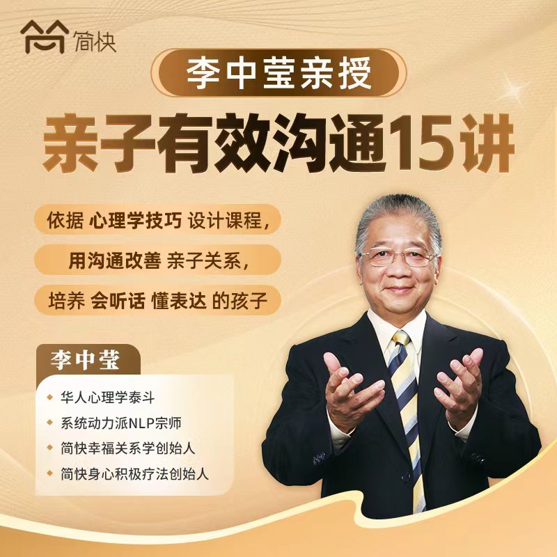 亲子有效沟通15讲